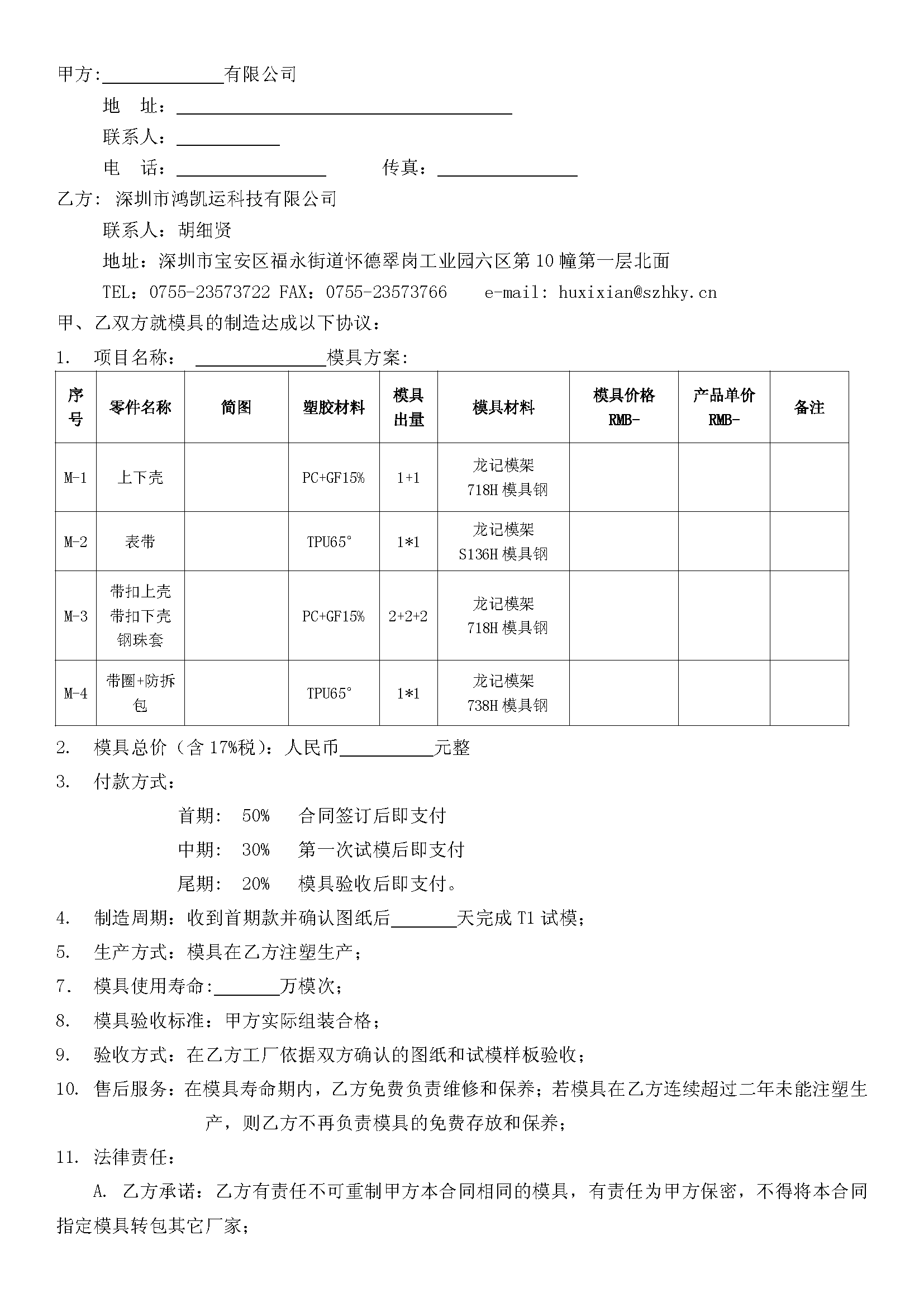 深圳鴻凱運(yùn)科技模具合同_頁(yè)面_2.png