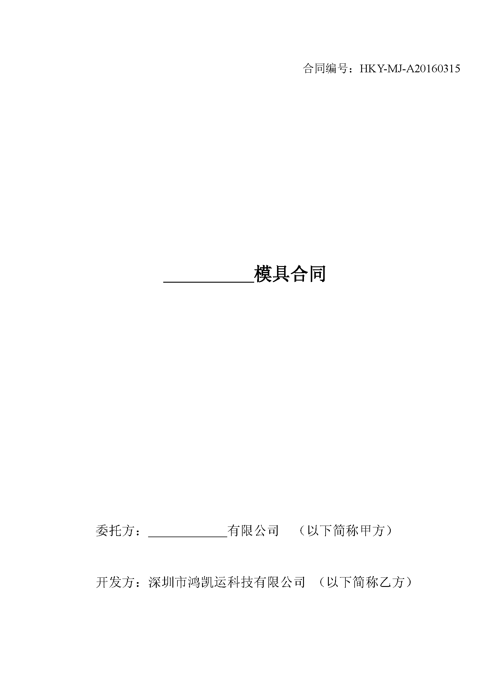 深圳鴻凱運(yùn)科技模具合同_頁(yè)面_1.png