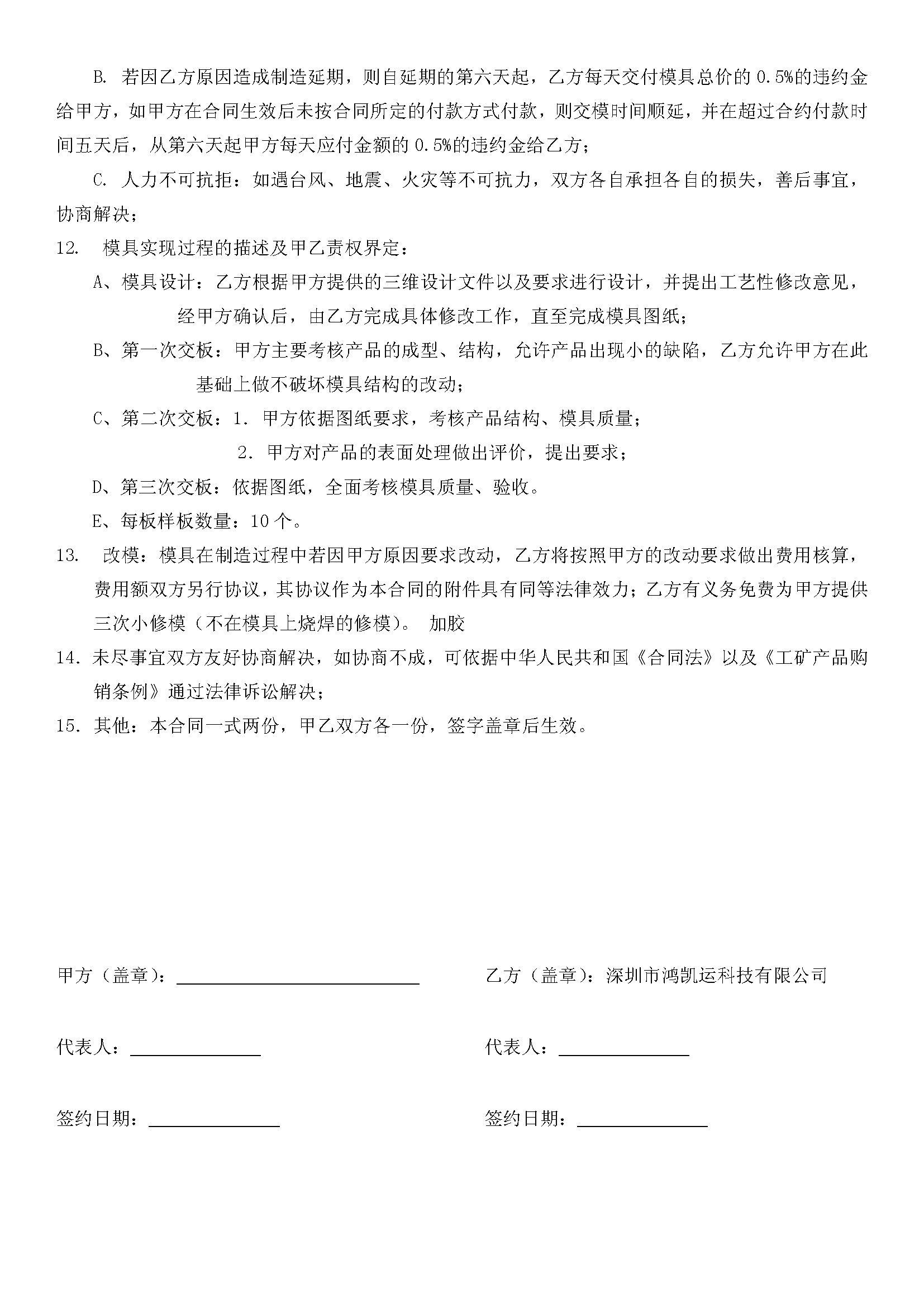 深圳鴻凱運(yùn)科技模具合同_頁(yè)面_3.png